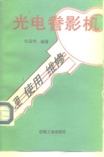 光电誊影机原理、<em>使用</em><em>与</em><em>维修</em>