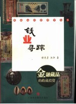 钱业寻踪  <em>金融</em>藏品的收藏与<em>投资</em>