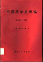 中国革命史新编  1840-1994