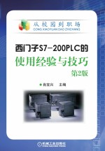 西门子S7-200PLC的使用经验与技巧  第2版