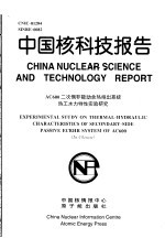 中国核科技报告 AC600二次侧非能动余热排出系统热工水力特性实验研究