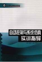 <em>自动</em>控制与<em>系统</em>仿真实训指导