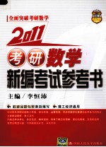 考研数学新编考试参考书  2011