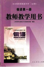 <em>俄语</em>  <em>第</em><em>1</em><em>册</em>  教师教学用书