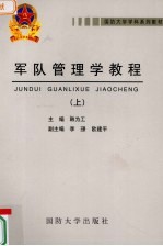 军队管理学教程  上