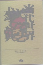 当代世界美学艺术学辞典
