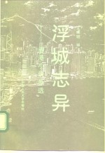 浮城<em>志异</em>  香港小说新选