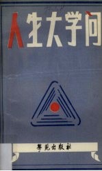 人生大学问  一位<em>著</em>名公关大师对成功与失败的回顾