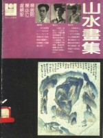 <em>卢<em>辅圣</em></em>、杨必位、杨振熙山水画集