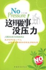 这样<em>做事</em>没压力