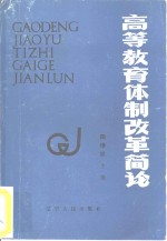 高等教育体制改革简论