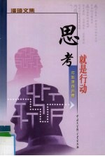 思考就是行动  社科类序言集