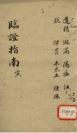<em>临证</em>指南  寅