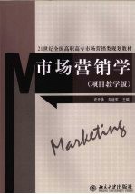 市场营销学  项目教学版