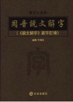 篆字工具书  同音说<em>文</em>解字：《说<em>文</em>解字》篆字订增