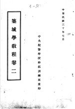 筑城学<em>教程</em>  卷2