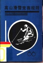 高山滑雪竞赛规则  1986