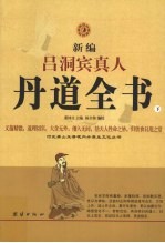 新编吕洞宾真人丹道全书  下