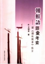 朝鲜语语汇考索  据《鸡林类事》条目
