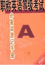 职称英语等级考试必备词速记手册  A