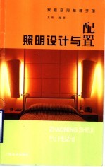 照明设计<em>与</em><em>配置</em>