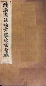 续通商条约章程成案汇编  卷1-4
