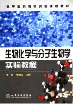 高等医药院校实验课程教材  生物化学与分子生物学实验<em>教程</em>