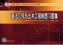 画法<em>几何</em><em>与</em>土木工程制图<em>习题</em>集