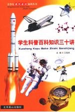 学生科普百科知识三十讲  第27册