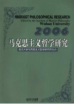 马克思主义<em>哲学</em><em>研究</em>  2006