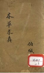 本草求真  <em>第</em><em>1</em><em>册</em>  <em>卷</em>6