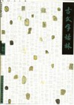 古<em>文字</em>诂林  第10册