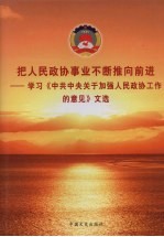 把人民政协事业不断推向前进  学习《中共中央关于加强人民政协工作的意见》文选  下