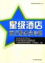 星级酒店前厅<em>服务</em>员<em>培训</em>