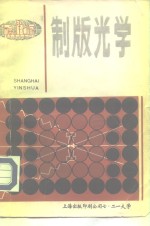 制版<em>光学</em>