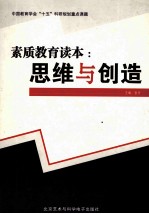 素质教育读本  思维与创造