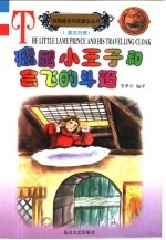 瘸腿小王子和会飞的斗篷  英汉对照