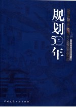 规划50年  2006中国城市规划年会论文集  上