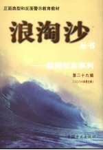 浪淘沙丛书-新闻纪实系列  第29辑  2006年第5辑