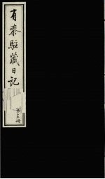 有泰驻藏日记  下函  第13册