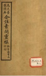 <em><em>黄帝</em><em>内经</em></em><em>素问</em>灵枢合纂  卷7