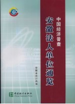 中国经济普查  安徽法人单位通览  中