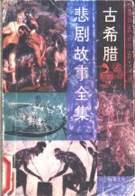 古希腊悲剧故事全集