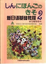 新日语基础教程2学习辅导用书