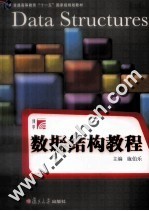 数据<em>结构</em><em>教程</em>