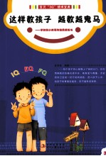 这样教孩子，越教越鬼马  写给学龄前小帅哥的情商修炼书