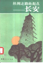 丝绸之路的起点-长安