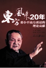 东方风来20年  邓小平南方谈话的理论贡献