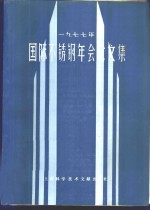 1977年国际不锈钢年会<em>论<em>文集</em></em>