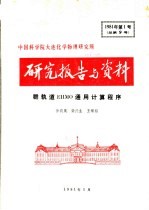 中国科学院大连化学物理研究所研究报告与资料 群轨道EHMO通用<em>计算</em>程序